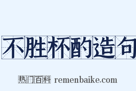 不胜杯酌造句是什么意思的图片